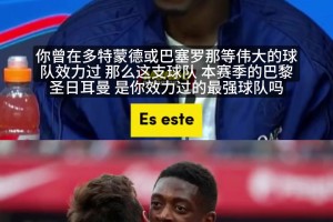 登贝莱：虽然在巴黎很快乐 但那支拥有梅西的巴萨才是最强！