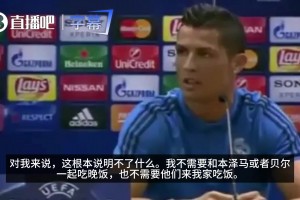 C罗曾谈BBC：我无需和本泽马贝尔一起吃饭，重要的是帮助球队赢球