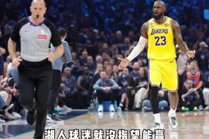 湖人和雷霆是替补的差距！还是吹罚的离谱”