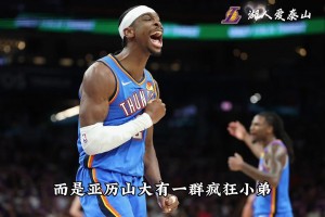 可怕的不是湖人又一次惨痛失利，而是亚历山大有一群疯狂小弟！！