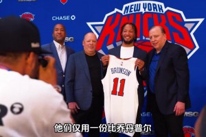 22年签约布伦森的决定 可能是尼克斯管理层最成功的交易！